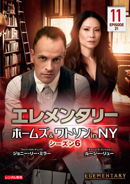 エレメンタリー ホームズ&ワトソン in NY シーズン1 〜5 BOX DVD Amazon.co.jp: エレメンタリー ホームズ&ワトソン in NY ファイナル