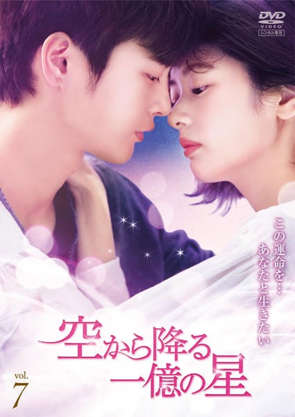 DVD「空から降る一億の星 韓国版 Vol．7」作品詳細 - GEO Online