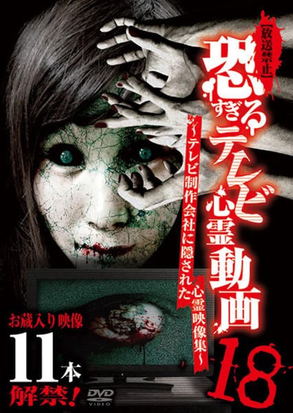 DVD「放送禁止 恐すぎるテレビ心霊動画 ～テレビ制作会社に隠された
