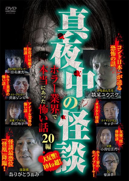 DVD「真夜中の怪談 ホラー業界で本当にあった怖い話 20編」作品詳細