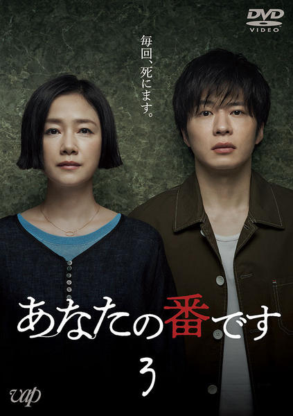DVD「あなたの番です Vol．3」作品詳細 - GEO Online/ゲオオンライン