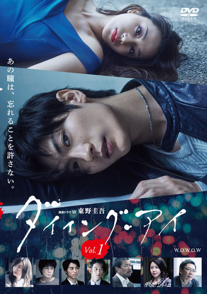 DVD「連続ドラマW 東野圭吾「ダイイング・アイ」 Vol．1」作品