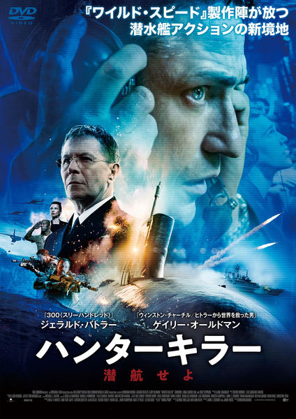 ハンターキラー 潜航せよのジャケット写真