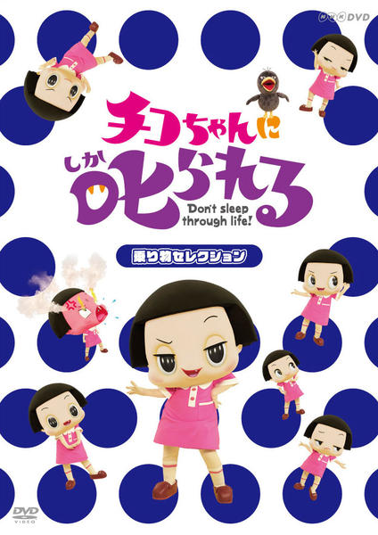 DVD「チコちゃんに叱られる！「乗り物セレクション」」作品詳細 - GEO