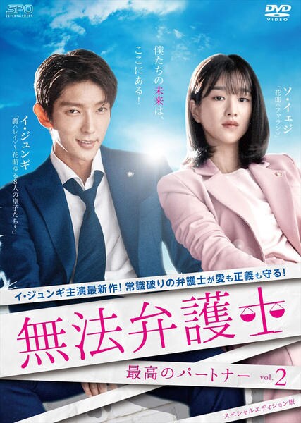 DVD「無法弁護士～最高のパートナー スペシャルエディション版 Vol
