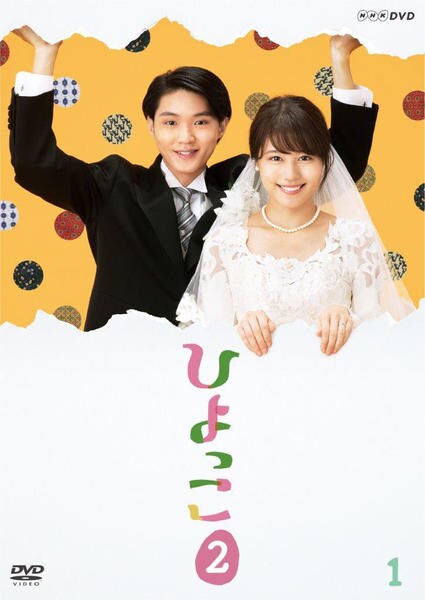 DVD「ひよっこ2 1」作品詳細 - GEO Online/ゲオオンライン
