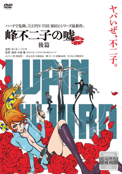 DVD「LUPIN THE ⅢRD 峰不二子の嘘 後編」作品詳細 - GEO