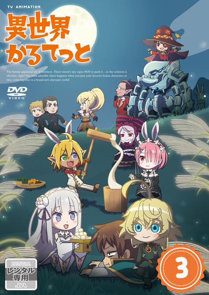 DVD「異世界かるてっと 3」作品詳細 - GEO Online/ゲオオンライン
