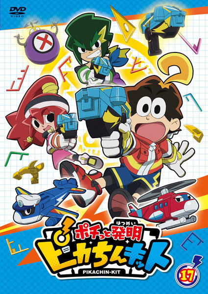 DVD「ポチっと発明 ピカちんキット 第17巻」作品詳細 - GEO Online