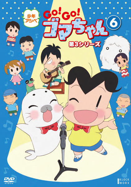 DVD「少年アシベ GO！GO！ゴマちゃん 第3シリーズ 第6巻」作品