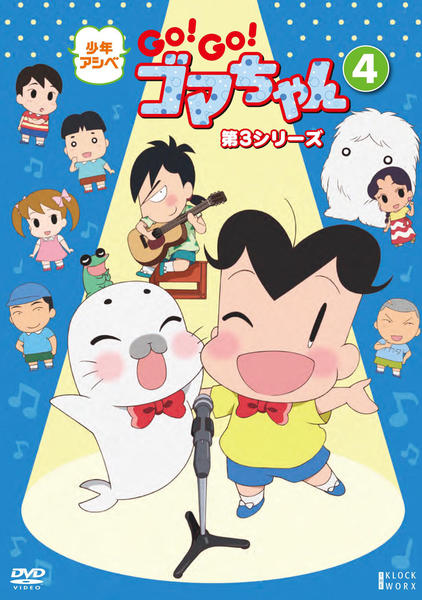 DVD「少年アシベ GO！GO！ゴマちゃん 第3シリーズ 第4巻」作品