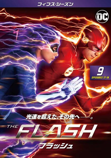 DVD「THE FLASH／フラッシュ フィフス・シーズン Vol．9