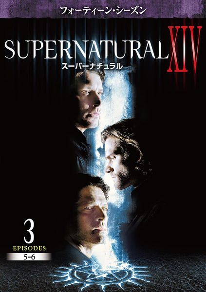 DVD「SUPERNATURAL XIV フォーティーン・シーズン