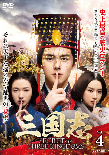 三国志 Secret of Three Kingdoms 　レンタル落ち DVD「三国志 Secret of Three Kingdoms Vol