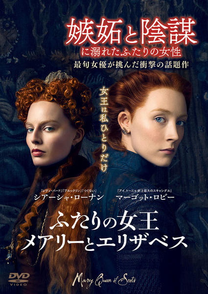 ふたりの女王 メアリーとエリザベスのジャケット写真