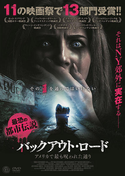 DVD「バックアウト・ロード アメリカで最も呪われた通り」作品詳細