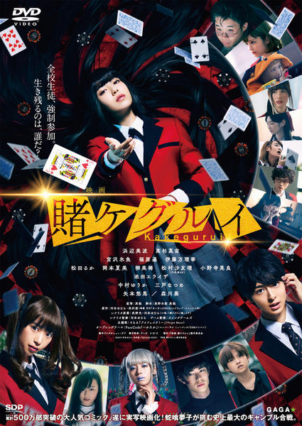 DVD「映画 賭ケグルイ」作品詳細 - GEO Online/ゲオオンライン