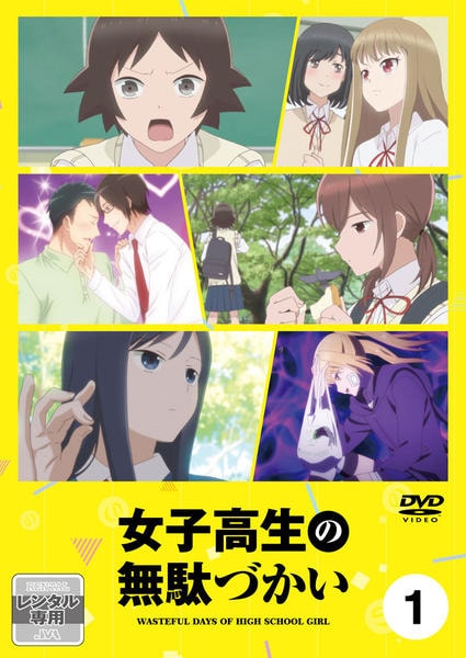 女子高生の無駄づかい DVD 1-6巻セット DVD「女子高生の無駄づかい Vol．1」作品詳細 - GEO Online/ゲオ