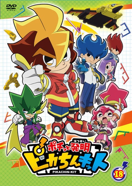 DVD「ポチっと発明 ピカちんキット 第18巻」作品詳細 - GEO Online