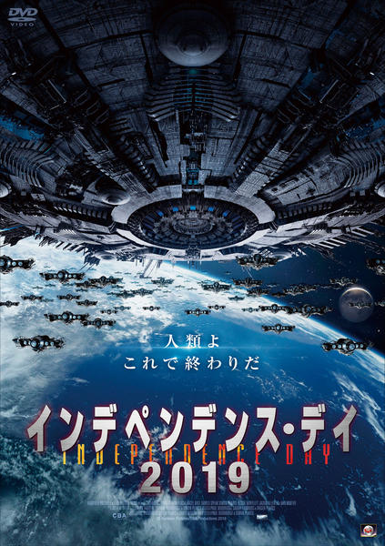DVD「インデペンデンス・デイ2019」作品詳細 - GEO Online/ゲオ