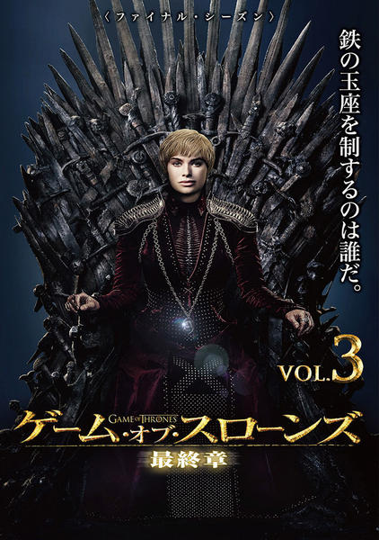 DVD「ゲーム・オブ・スローンズ 最終章 Vol．3」作品詳細 - GEO
