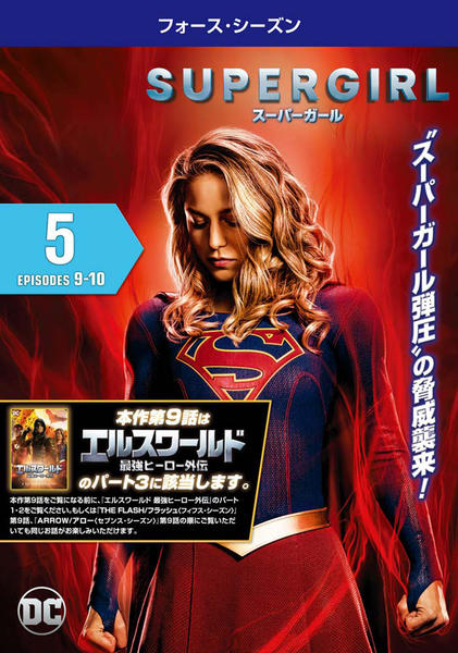 DVD「SUPERGIRL／スーパーガール フォース・シーズン Vol