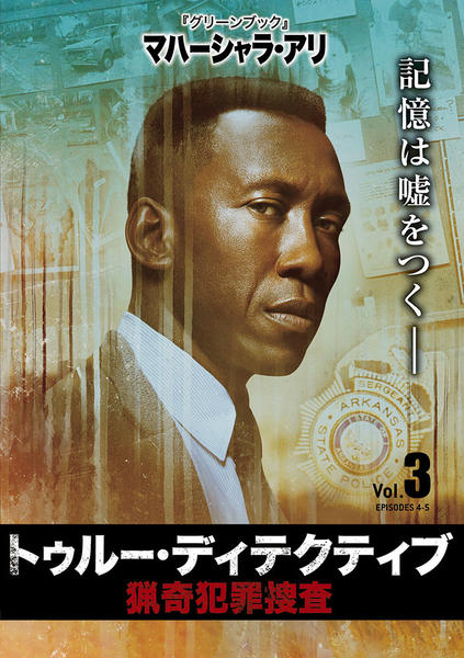 DVD「トゥルー・ディテクティブ 猟奇犯罪捜査 Vol．3」作品詳細