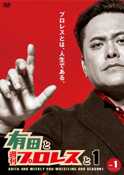 DVD「有田と週刊プロレスと シーズン1 Vol．1」作品詳細 - GEO