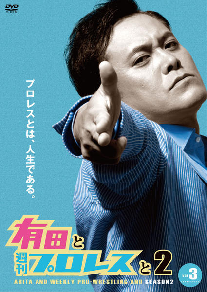 DVD「有田と週刊プロレスと シーズン2 Vol．3」作品詳細 - GEO
