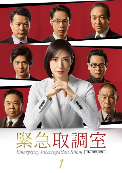 ♦︎新品ケース付き♦︎ 緊急取調室 3rd SEASON レンタルDVD DVD「緊急取調室 3rd SEASON Vol．1」作品詳細 - GEO