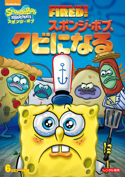 DVD「スポンジ・ボブ スポンジ・ボブ、クビになる」作品詳細 - GEO