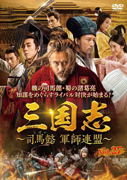 三国志 DVD 司馬懿 軍師連盟 全43巻 中国ドラマ レンタル落ち