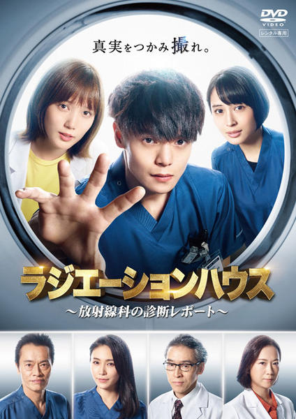 DVD「ラジエーションハウス～放射線科の診断レポート～ 2」作品詳細