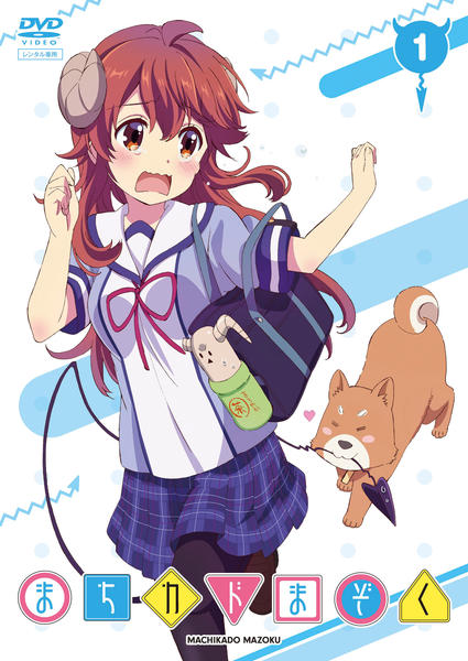 DVD「まちカドまぞく 1」作品詳細 - GEO Online/ゲオオンライン