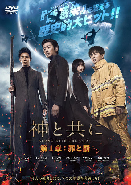DVD「神と共に 第一章：罪と罰」作品詳細 - GEO Online/ゲオオンライン