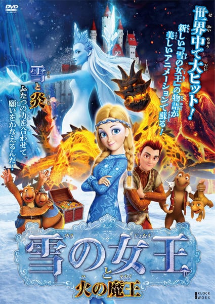 DVD「雪の女王と火の魔王」作品詳細 - GEO Online/ゲオオンライン