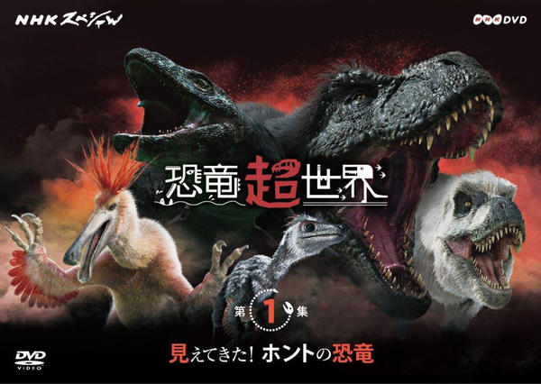 DVD「NHKスペシャル 恐竜超世界 第1集 「見えてきた！ホントの恐竜