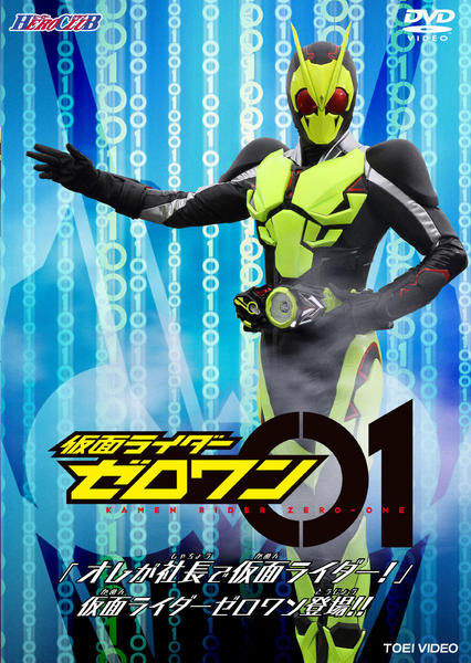 DVD「ヒーロークラブ 仮面ライダーゼロワン VOL．1 「オレが社長で