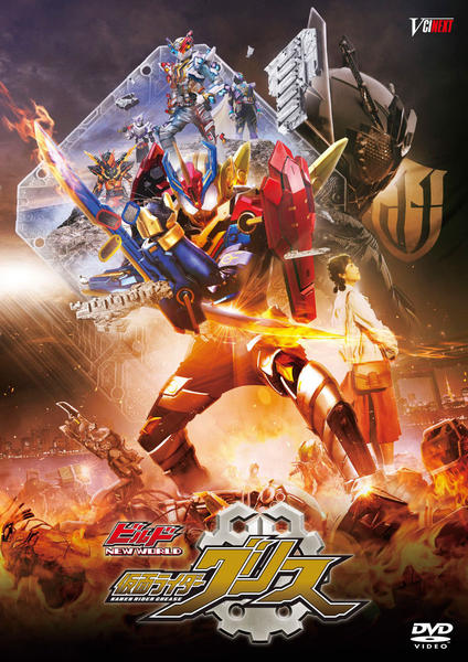 DVD「ビルド NEW WORLD 仮面ライダーグリス」作品詳細 - GEO