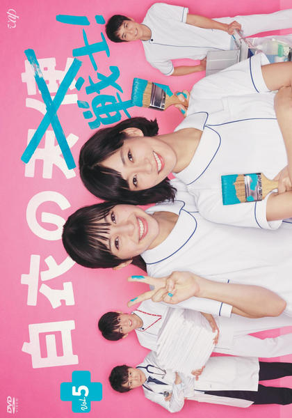 DVD「白衣の戦士！ Vol．5」作品詳細 - GEO Online/ゲオオンライン