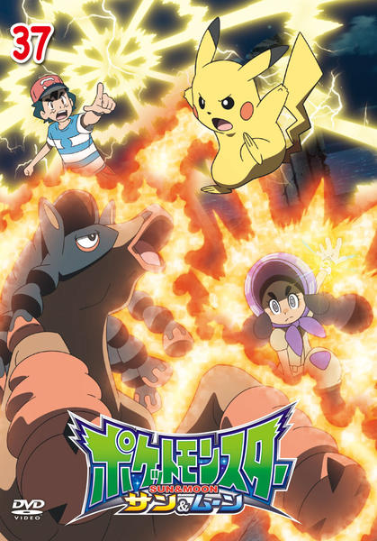 DVD「ポケットモンスター サン＆ムーン 第37巻」作品詳細 - GEO