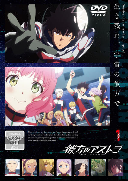 生まれのブランドで 第1巻」作品詳細 DVD「彼方のアストラ - Online/ゲオオンライン GEO アニメ