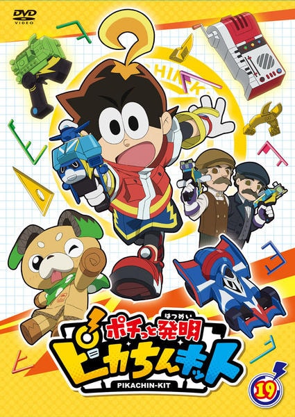 DVD「ポチっと発明 ピカちんキット 第19巻」作品詳細 - GEO Online