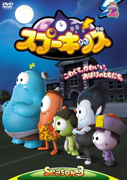 スプーキッズ　Season1〜Season3 8枚セット DVD「SPOOKIZ スプーキッズ SEASON3 Vol．2」作品