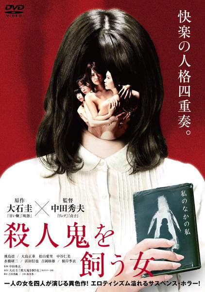 殺人鬼を飼う女のジャケット写真