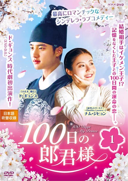 DVD「１００日の郎君様 Ｖｏｌ．１」作品詳細 - GEO Online/ゲオオンライン