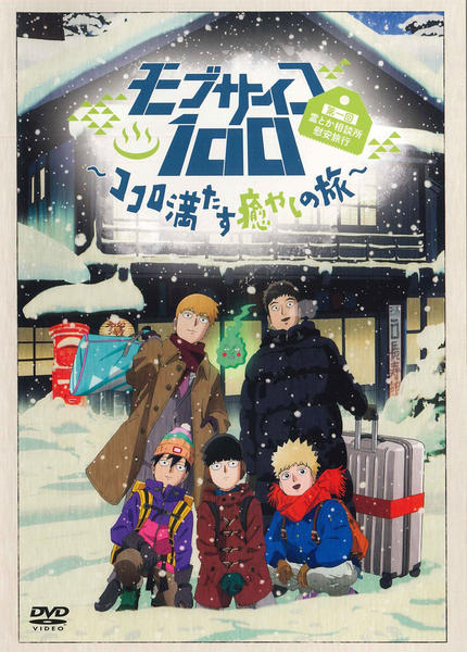 【全6巻】 モブサイコ100 Ⅲ DVD 全巻セット 全6巻】 モブサイコ100 Ⅲ DVD 全巻セット 全6巻】 モブサイコ100 Ⅲ DVD