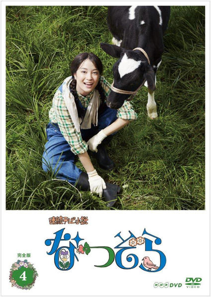DVD「連続テレビ小説 なつぞら 完全版 4」作品詳細 - GEO Online/ゲオ