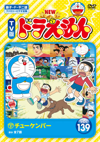 DVD「藤子・F・不二雄ファミリービデオ全集 NEW TV版 ドラえもん