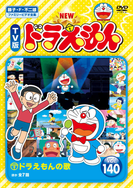 DVD「藤子・F・不二雄ファミリービデオ全集 NEW TV版 ドラえもん